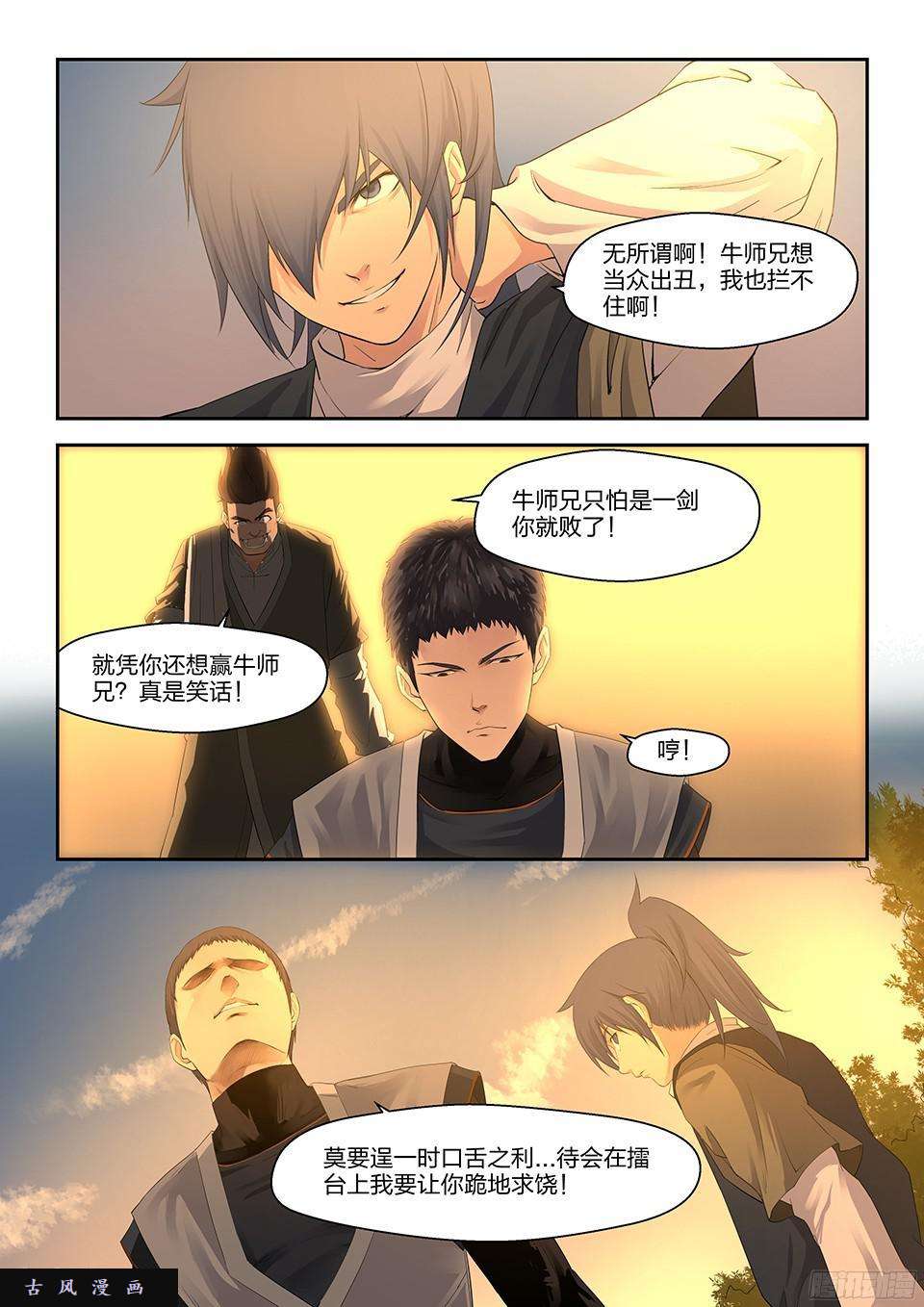 剑逆苍穹十五 战牛志高