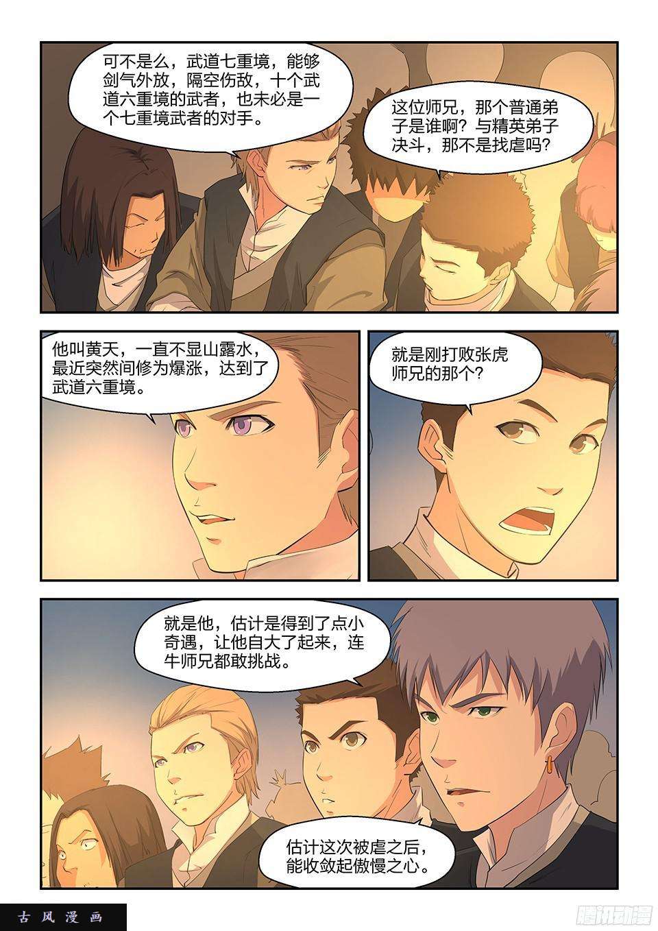 剑逆苍穹十五 战牛志高
