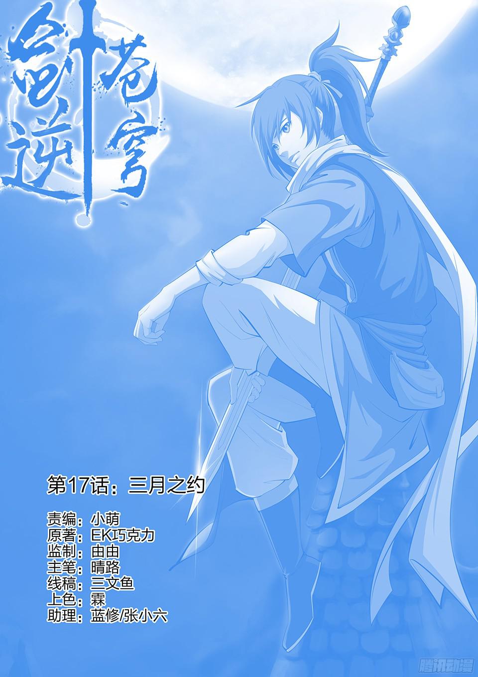 剑逆苍穹十七 三月之约