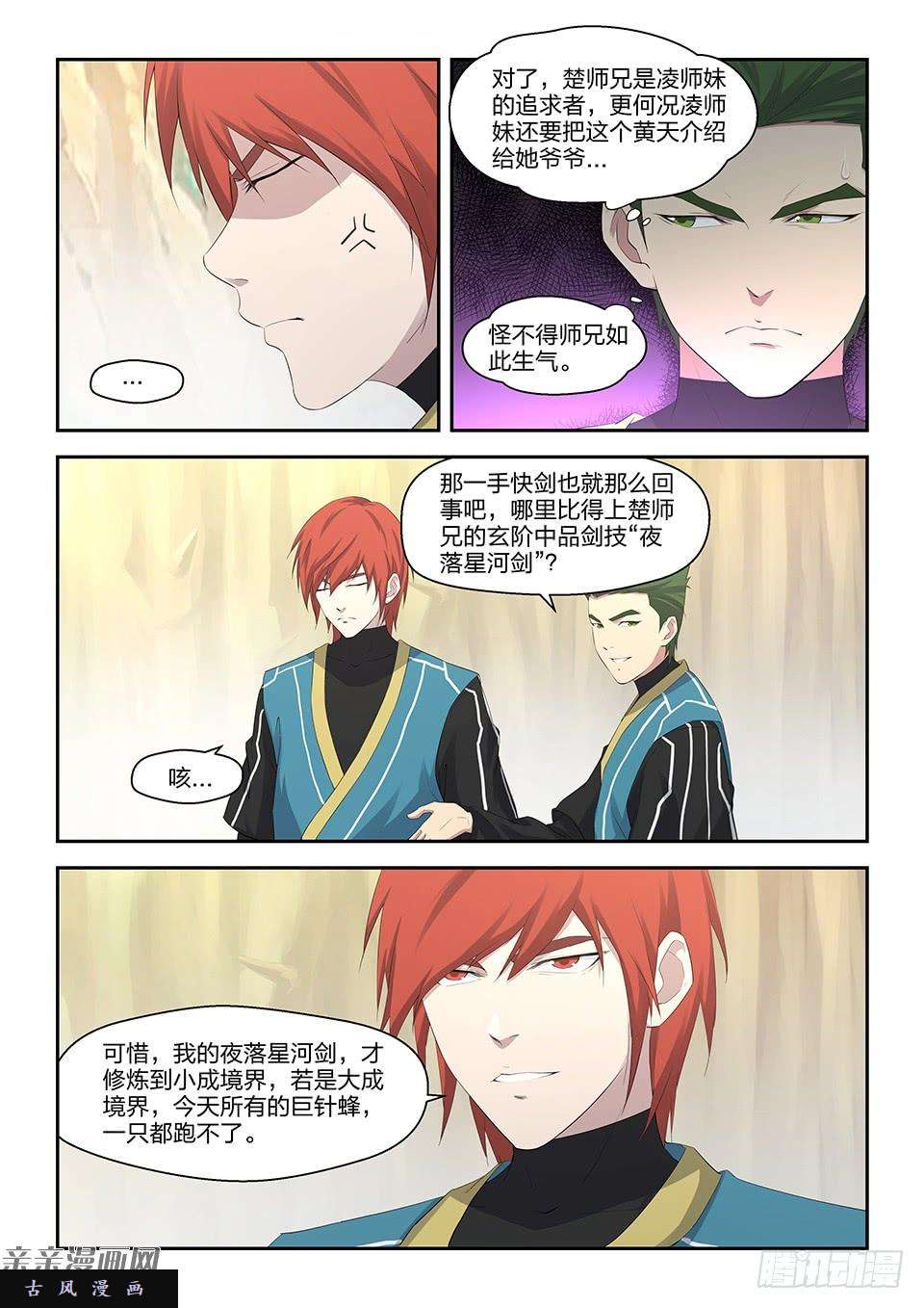剑逆苍穹三十二 不愉快