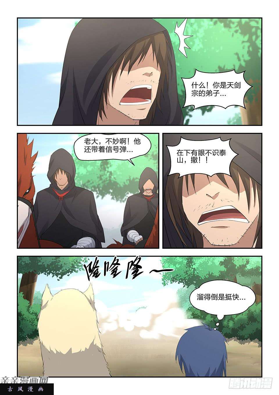 剑逆苍穹三十三 追兵