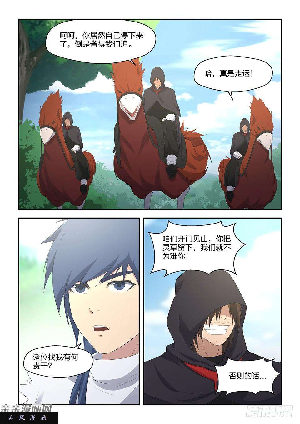 剑逆苍穹三十三 追兵