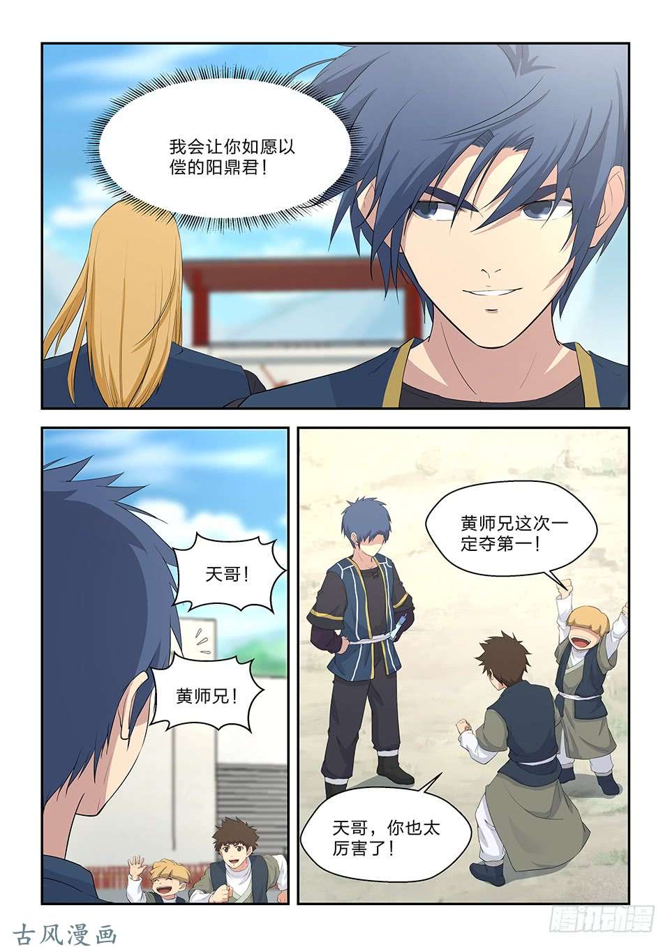 剑逆苍穹四十六 黄天进八强
