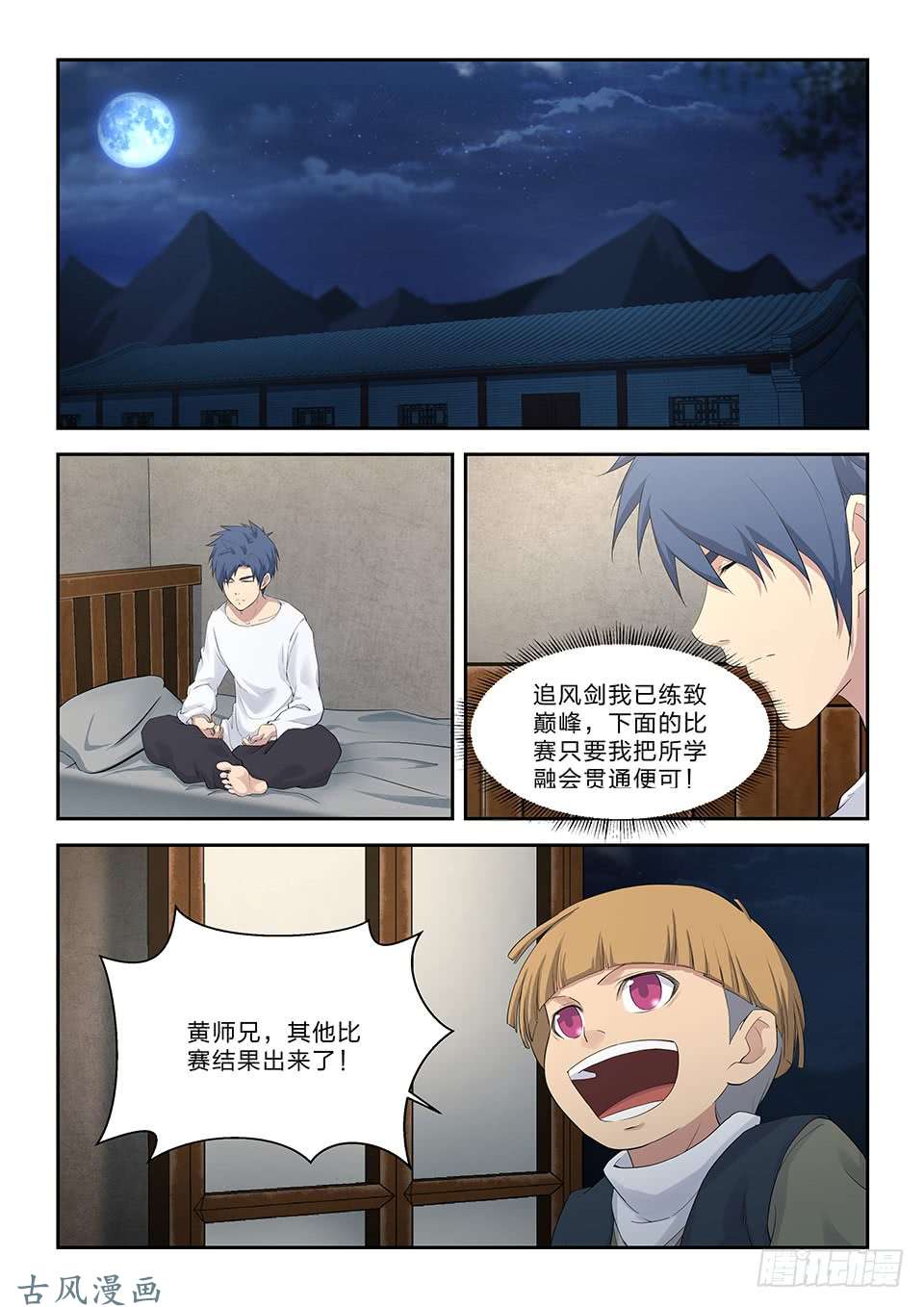 剑逆苍穹四十六 黄天进八强