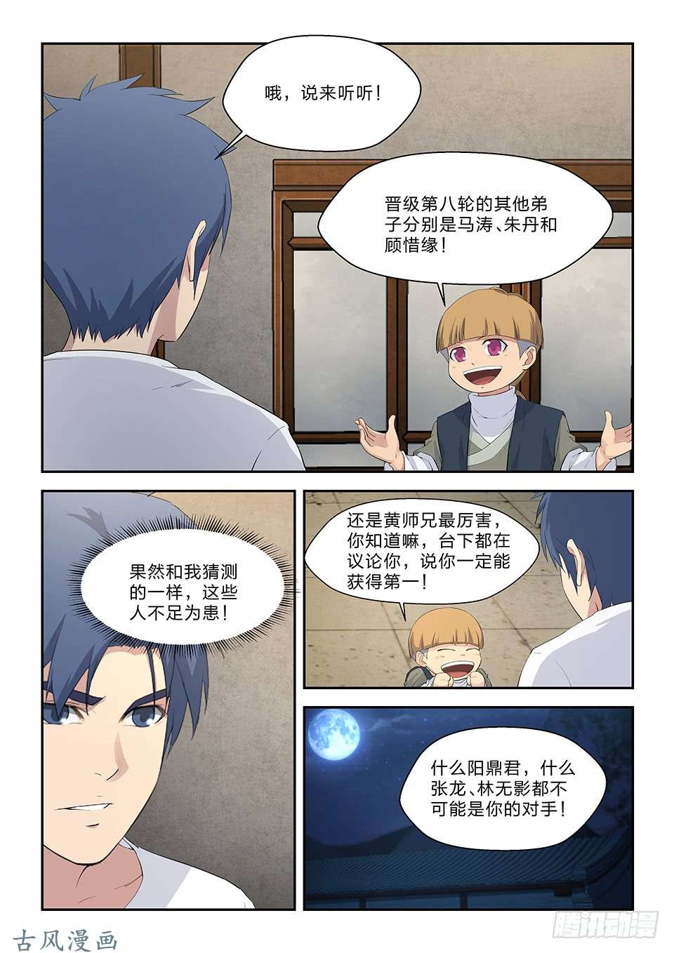 剑逆苍穹四十六 黄天进八强