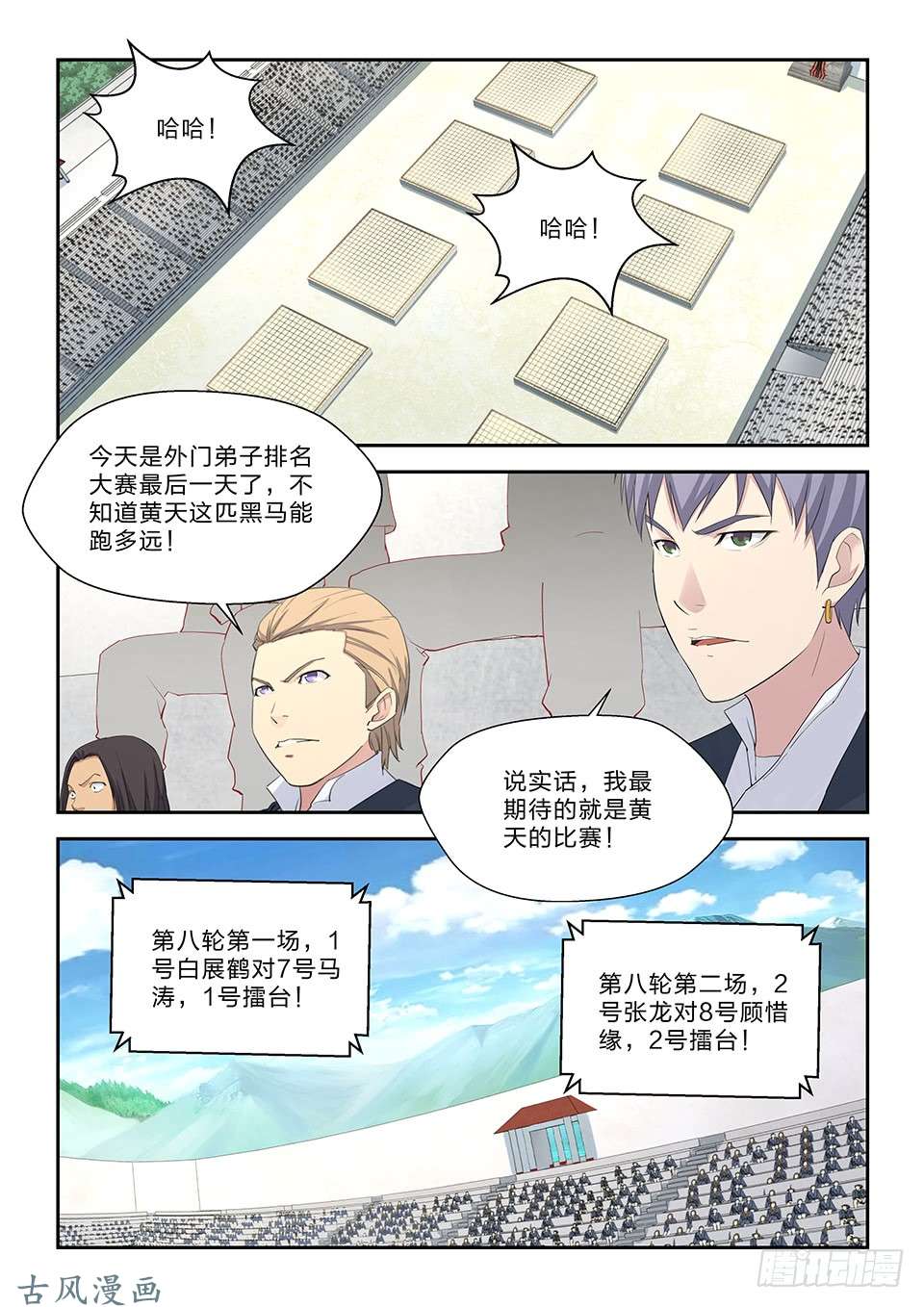 剑逆苍穹四十六 黄天进八强