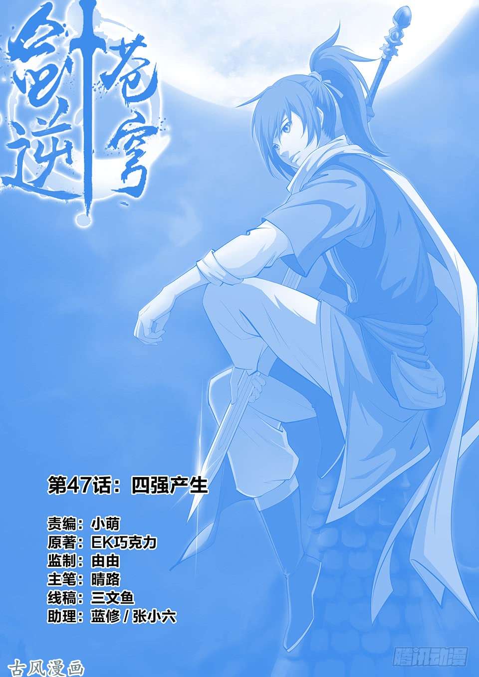 剑逆苍穹四十七 四强产生