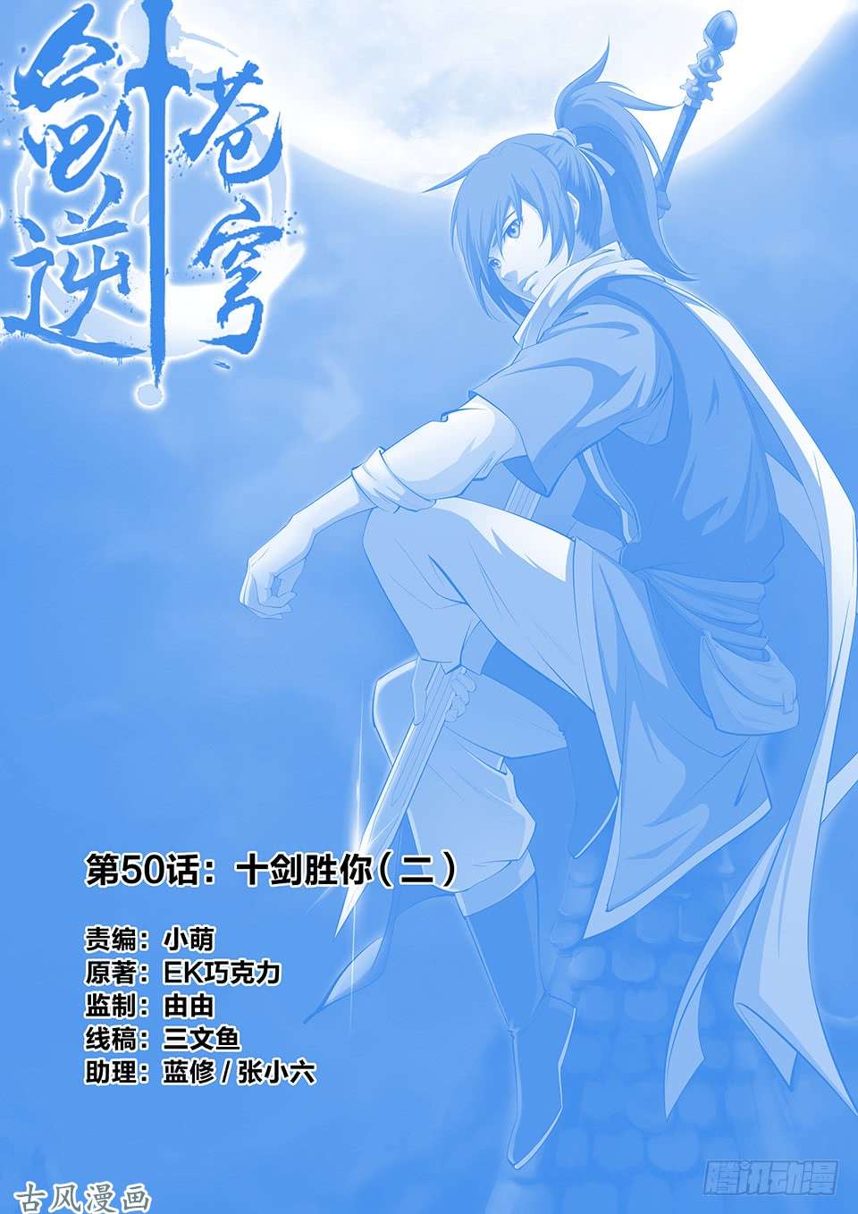 剑逆苍穹五十 十剑胜你（二）