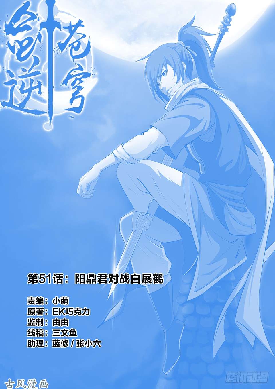 剑逆苍穹五十一 阳鼎君对战白展鹤