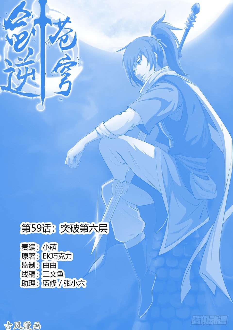 剑逆苍穹五十九 突破第六层