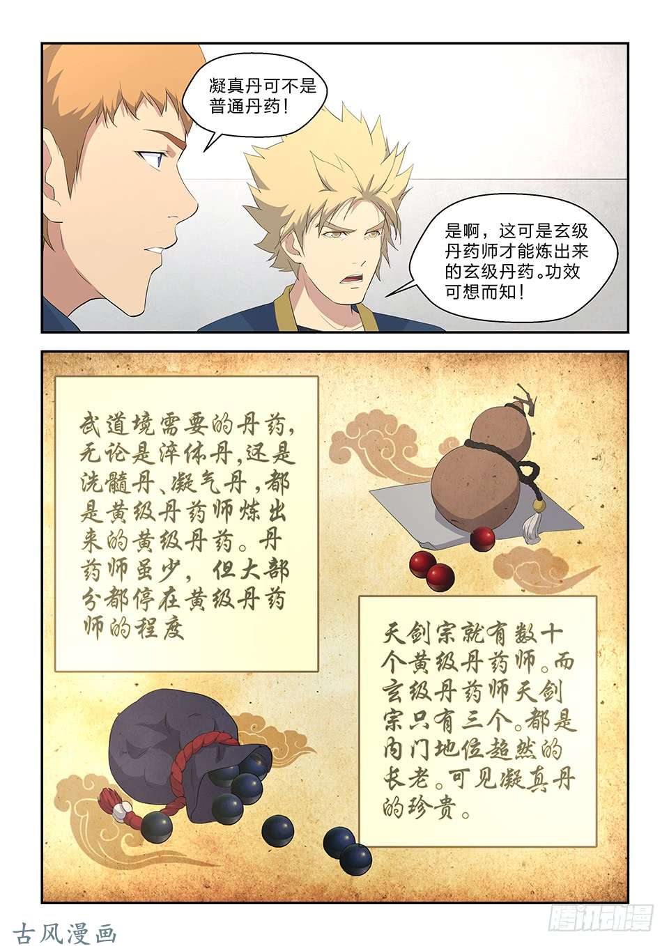 剑逆苍穹六十一 凝真丹