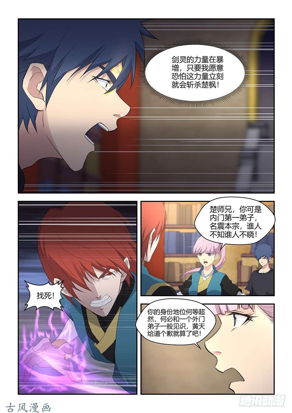 剑逆苍穹六十三 愤怒的楚枫