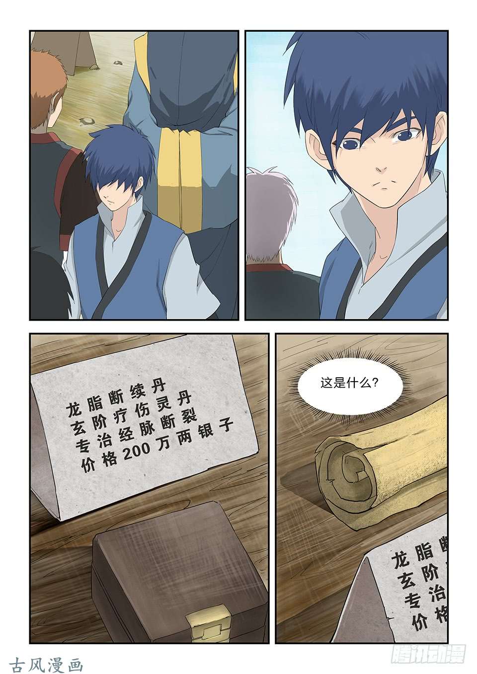 剑逆苍穹六十五 神秘残卷