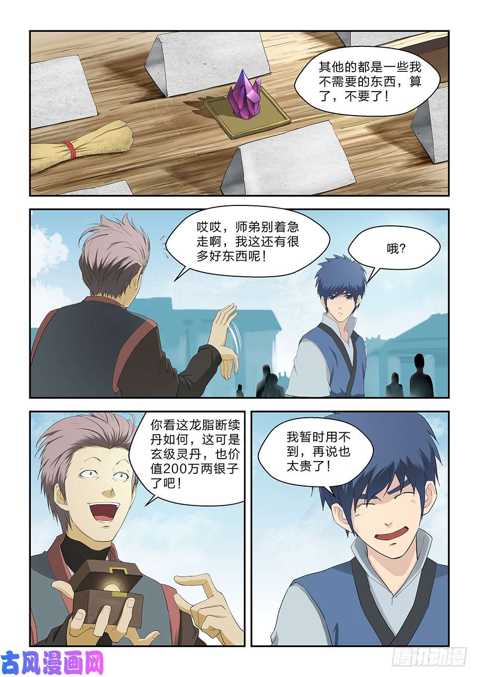 剑逆苍穹六十六 半路拦截