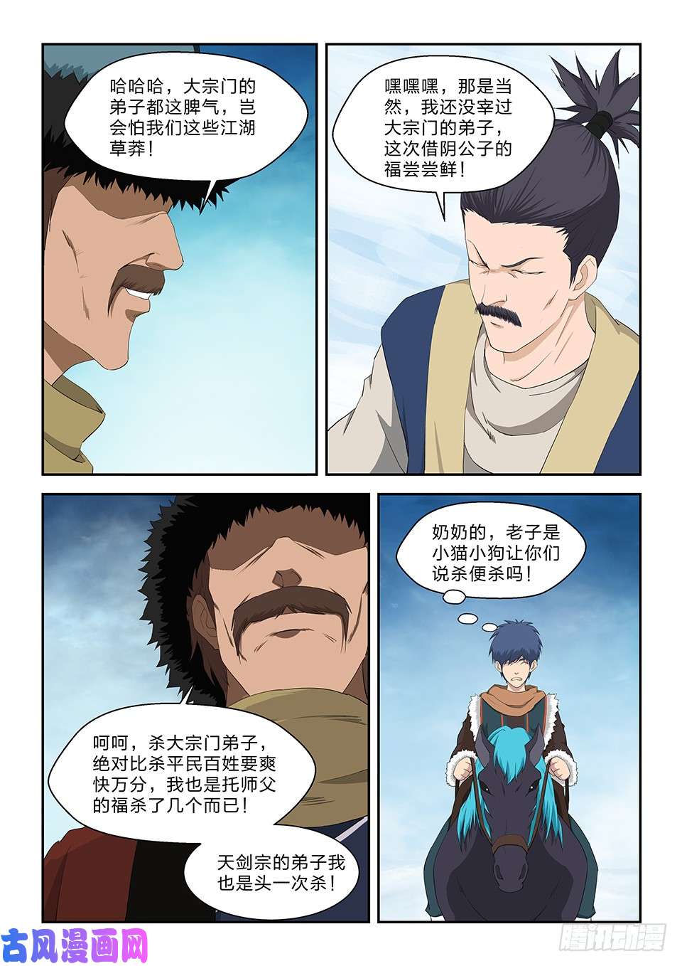 剑逆苍穹六十六 半路拦截