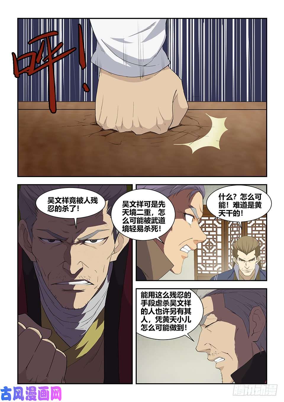 剑逆苍穹八十二 吴文祥之死