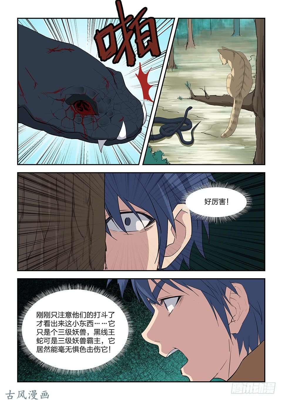 剑逆苍穹八十四 神秘妖兽