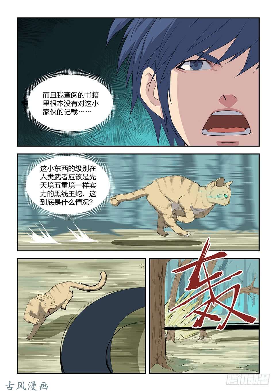 剑逆苍穹八十四 神秘妖兽