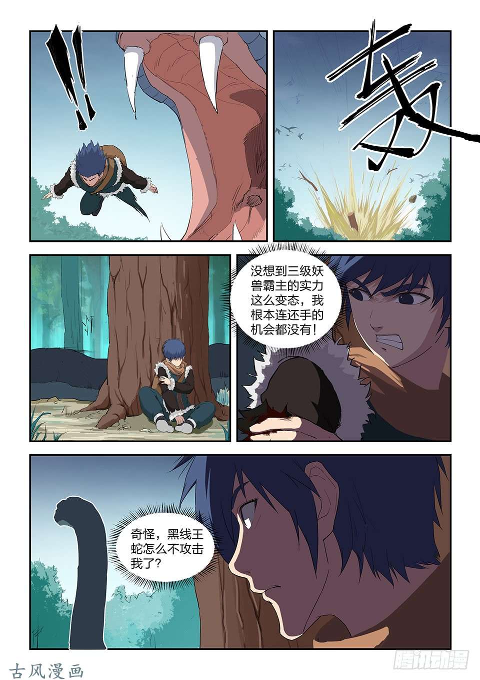 剑逆苍穹八十四 神秘妖兽