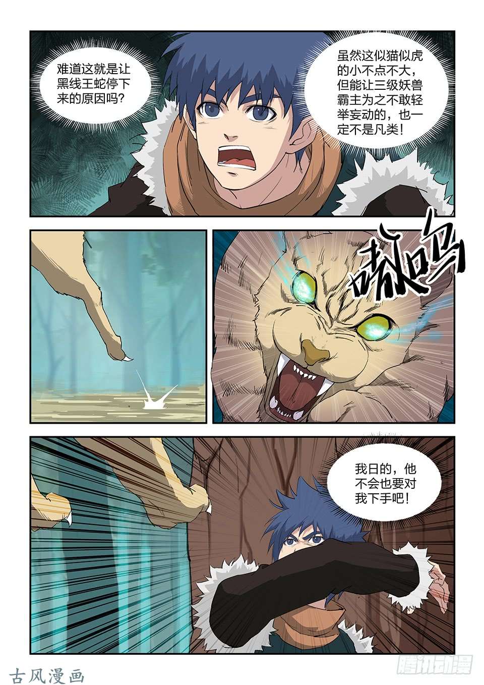 剑逆苍穹八十四 神秘妖兽