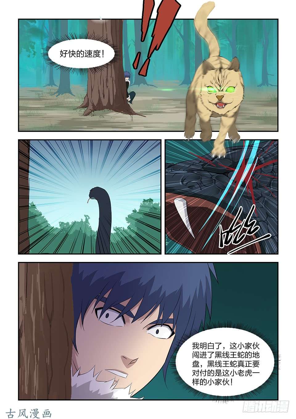剑逆苍穹八十四 神秘妖兽