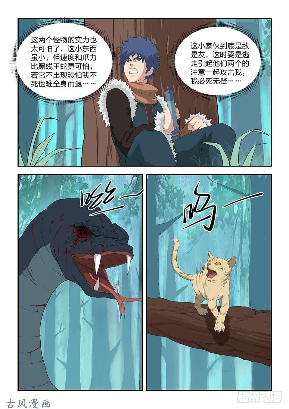 剑逆苍穹八十四 神秘妖兽
