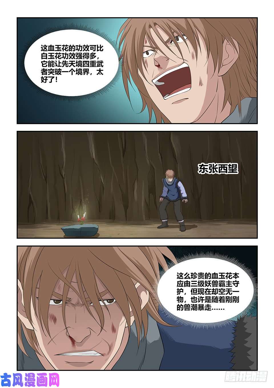 剑逆苍穹九十二 因祸得福
