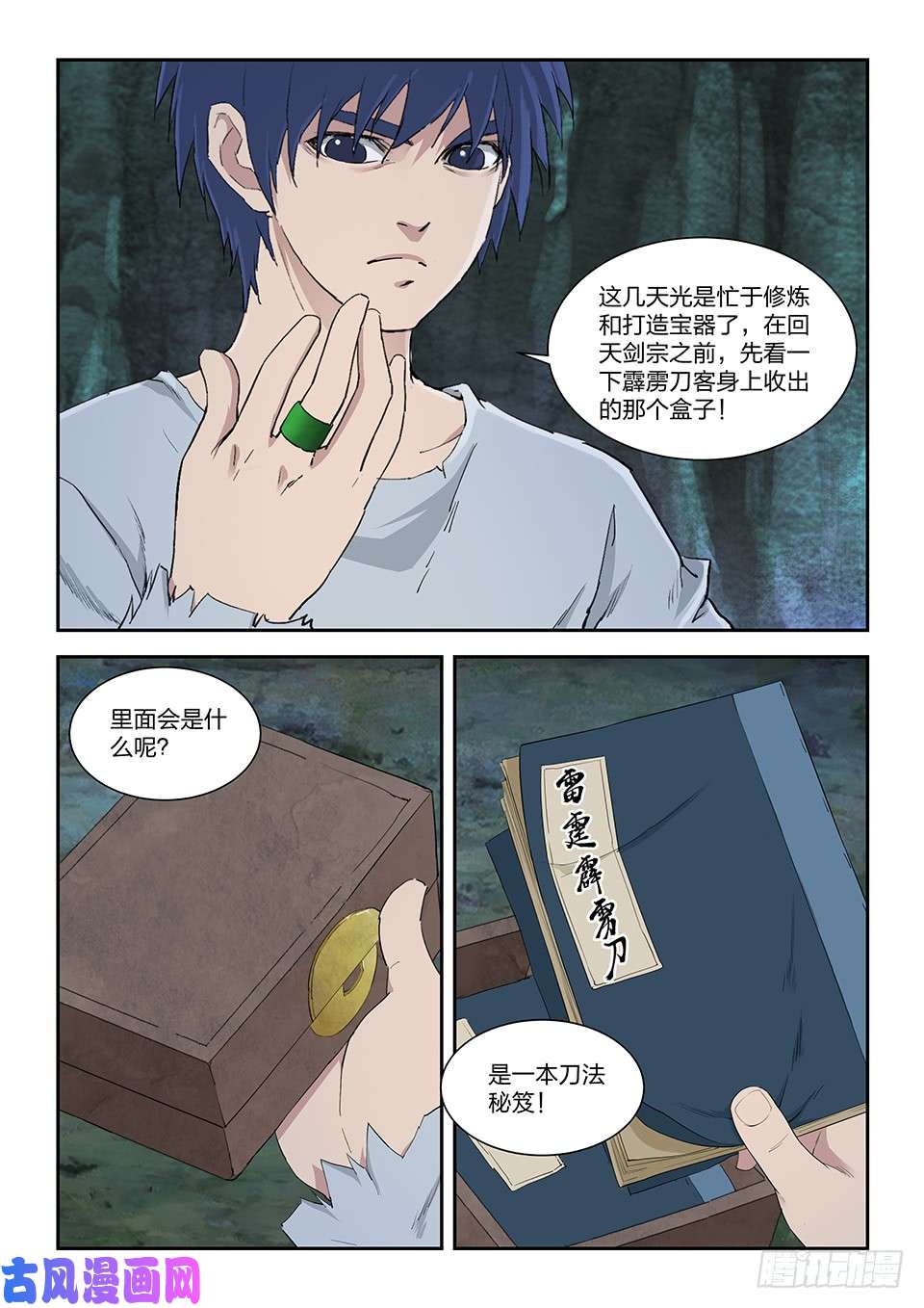 剑逆苍穹一百一十六 初蓝剑