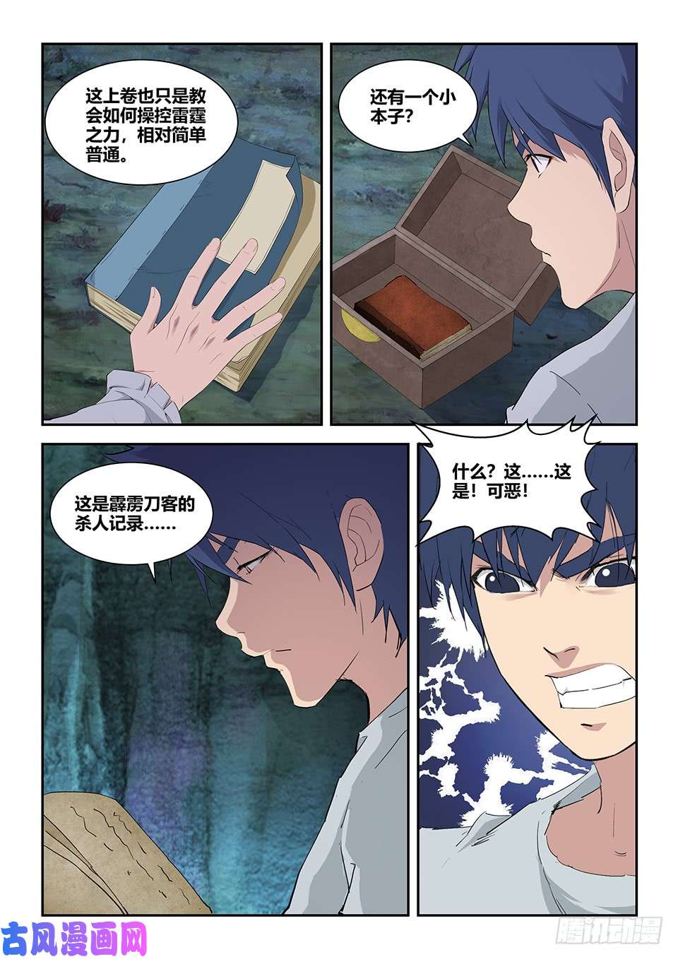剑逆苍穹一百一十六 初蓝剑