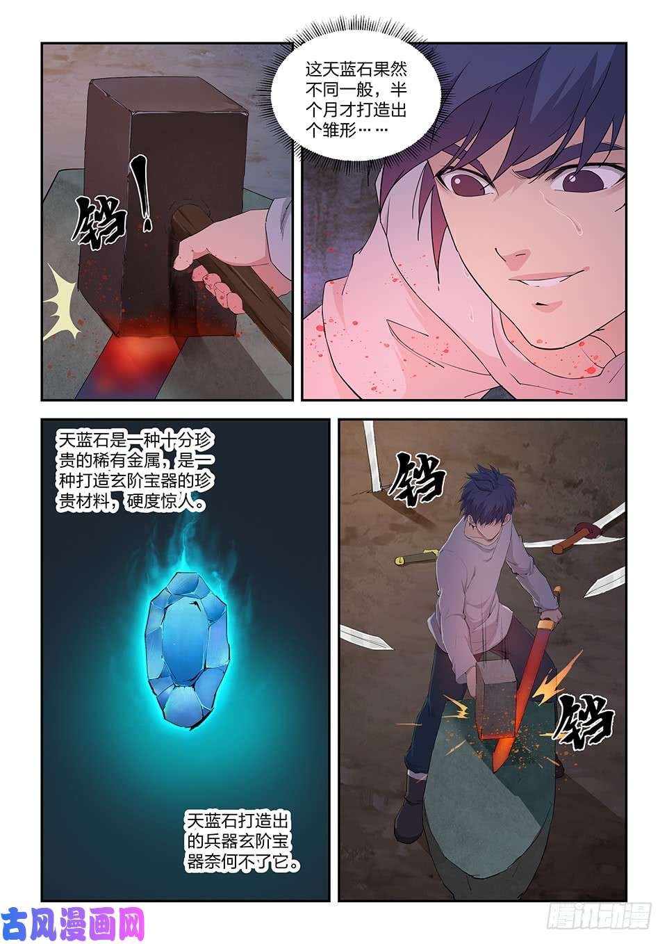 剑逆苍穹一百一十六 初蓝剑
