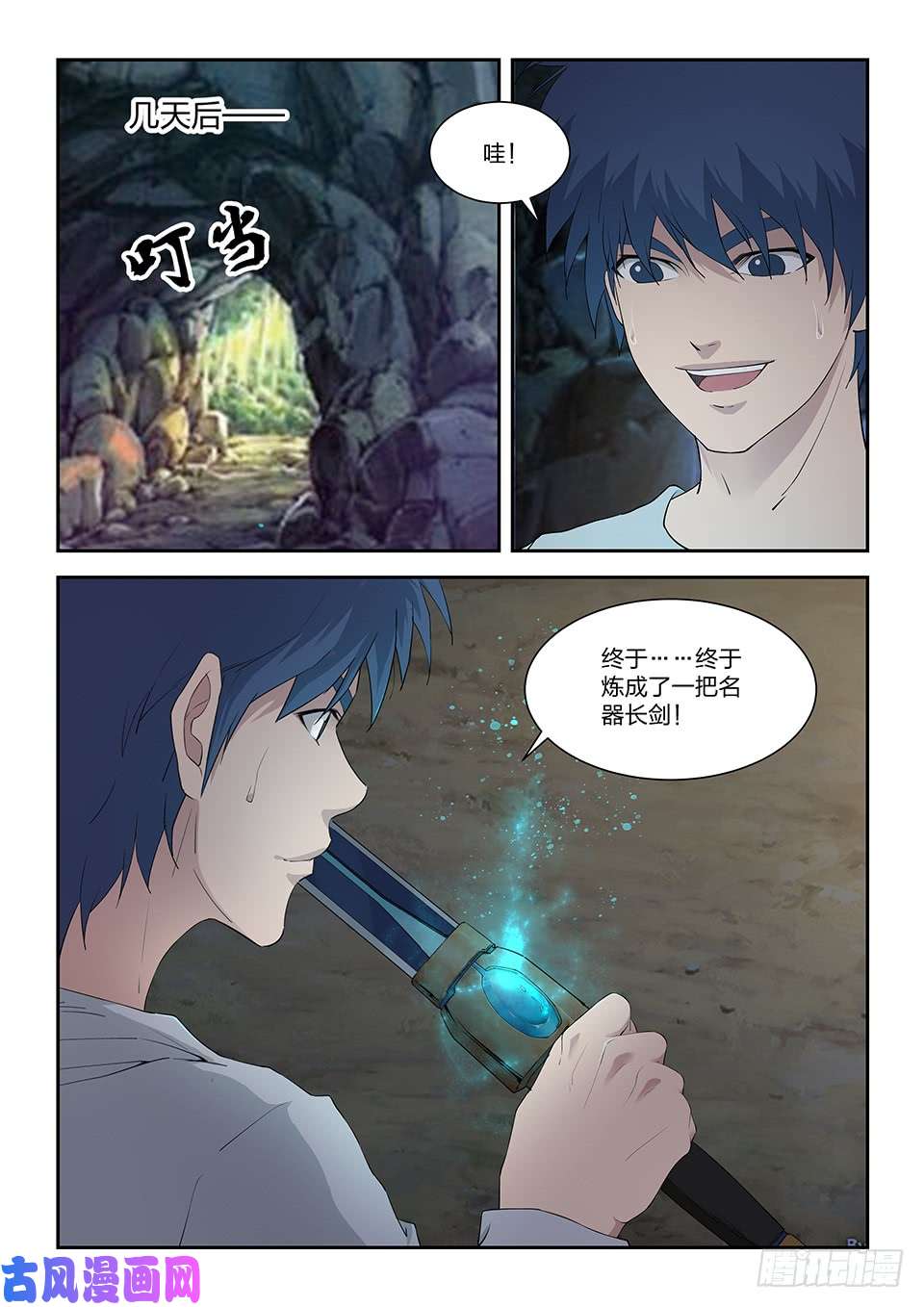剑逆苍穹一百一十六 初蓝剑