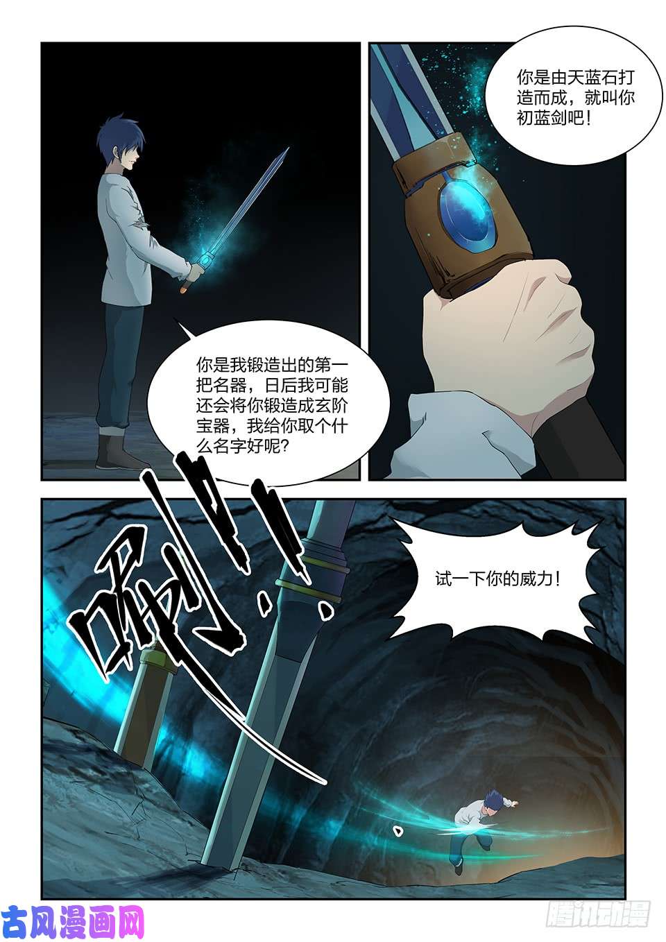 剑逆苍穹一百一十六 初蓝剑