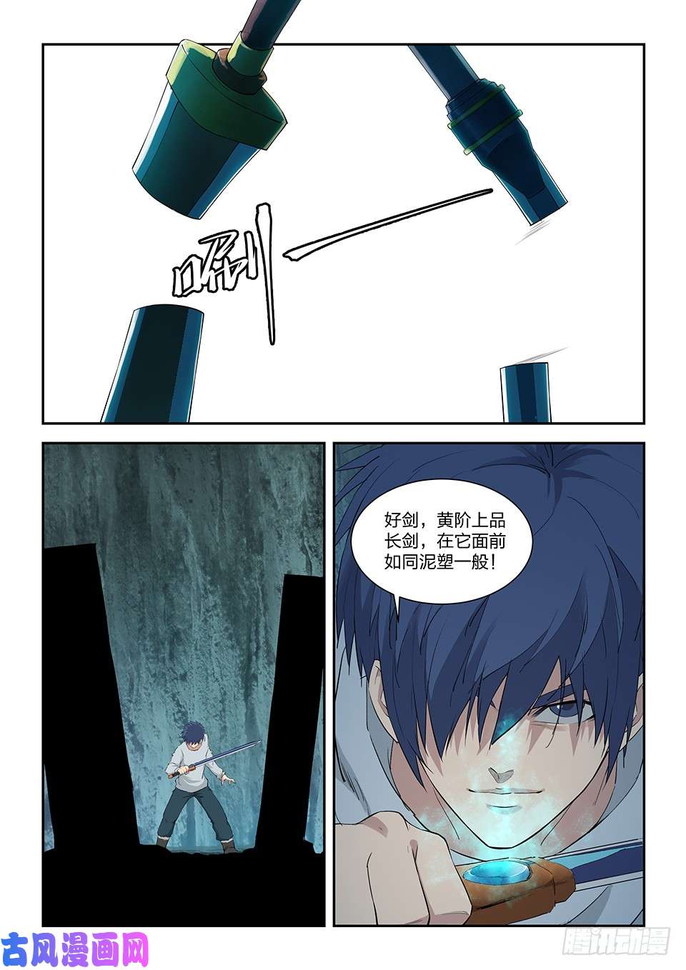 剑逆苍穹一百一十六 初蓝剑
