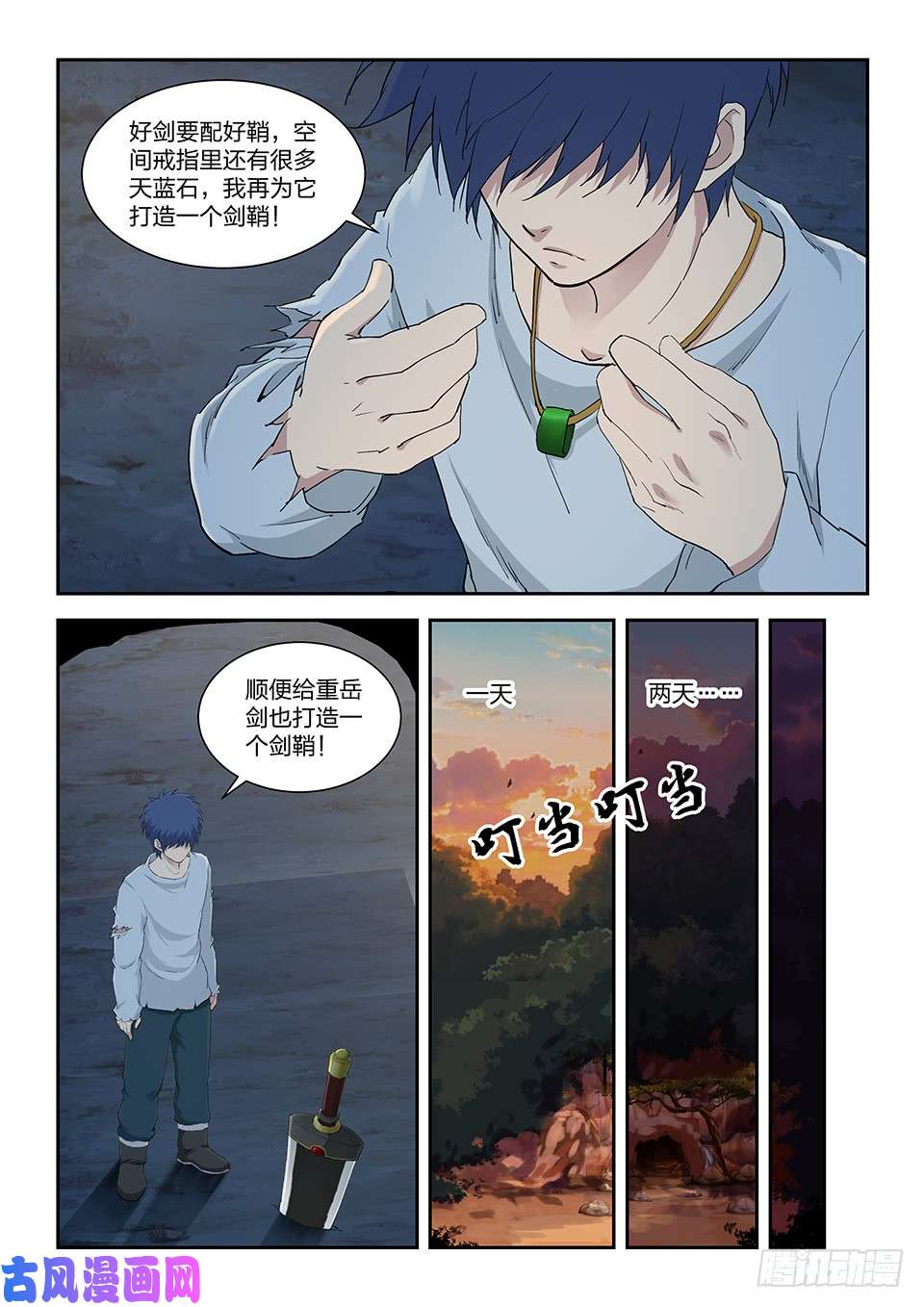 剑逆苍穹一百一十六 初蓝剑