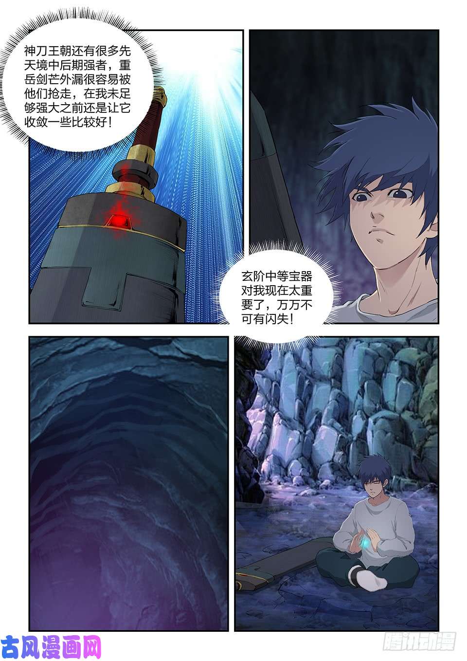 剑逆苍穹一百一十六 初蓝剑