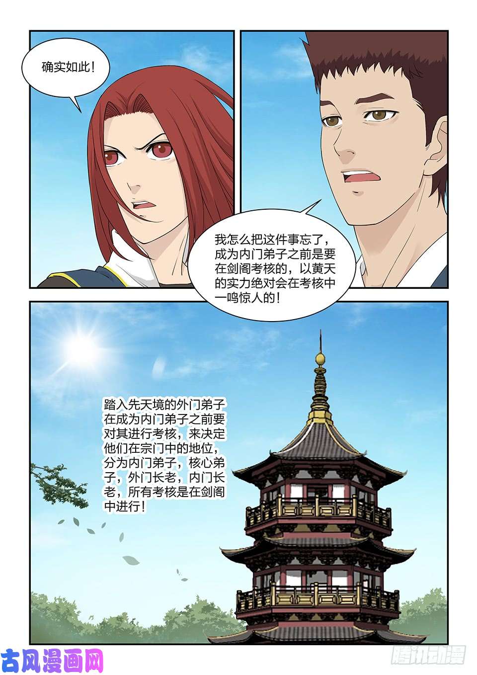 剑逆苍穹一百二十四 内门考核（一）