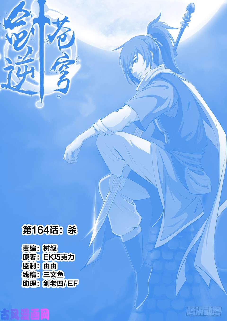 剑逆苍穹一百六十四 杀