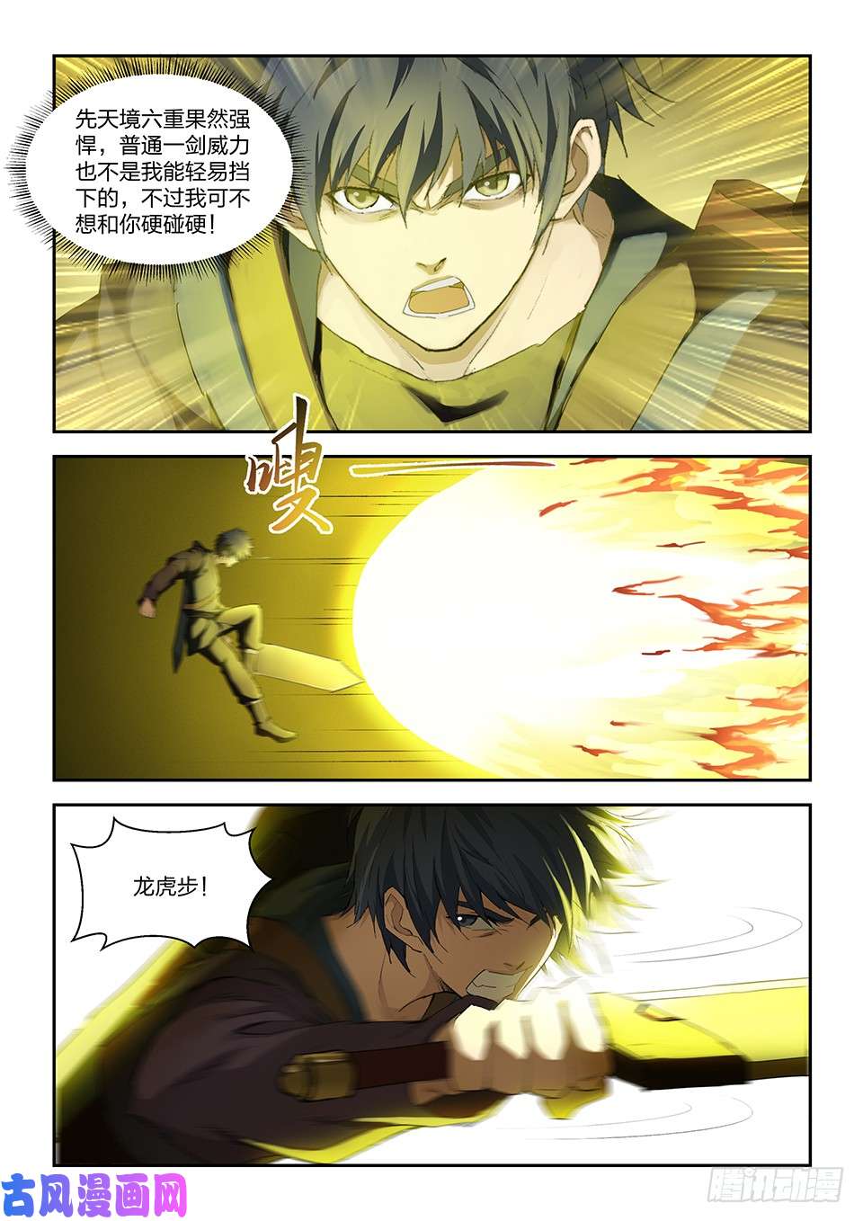 剑逆苍穹一百六十七 战六重武者