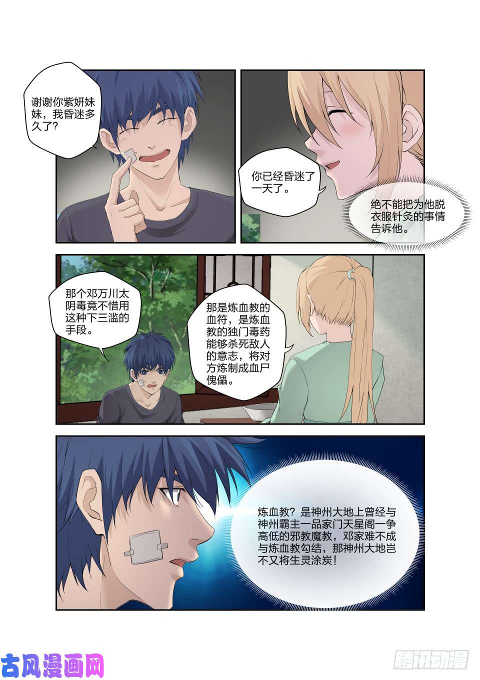 剑逆苍穹184 炼血教