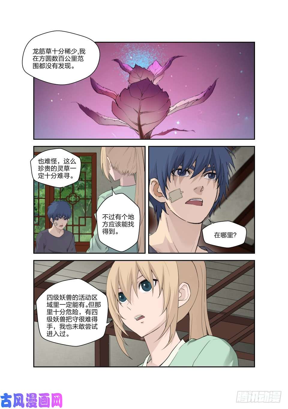 剑逆苍穹186 寻找龙筋草