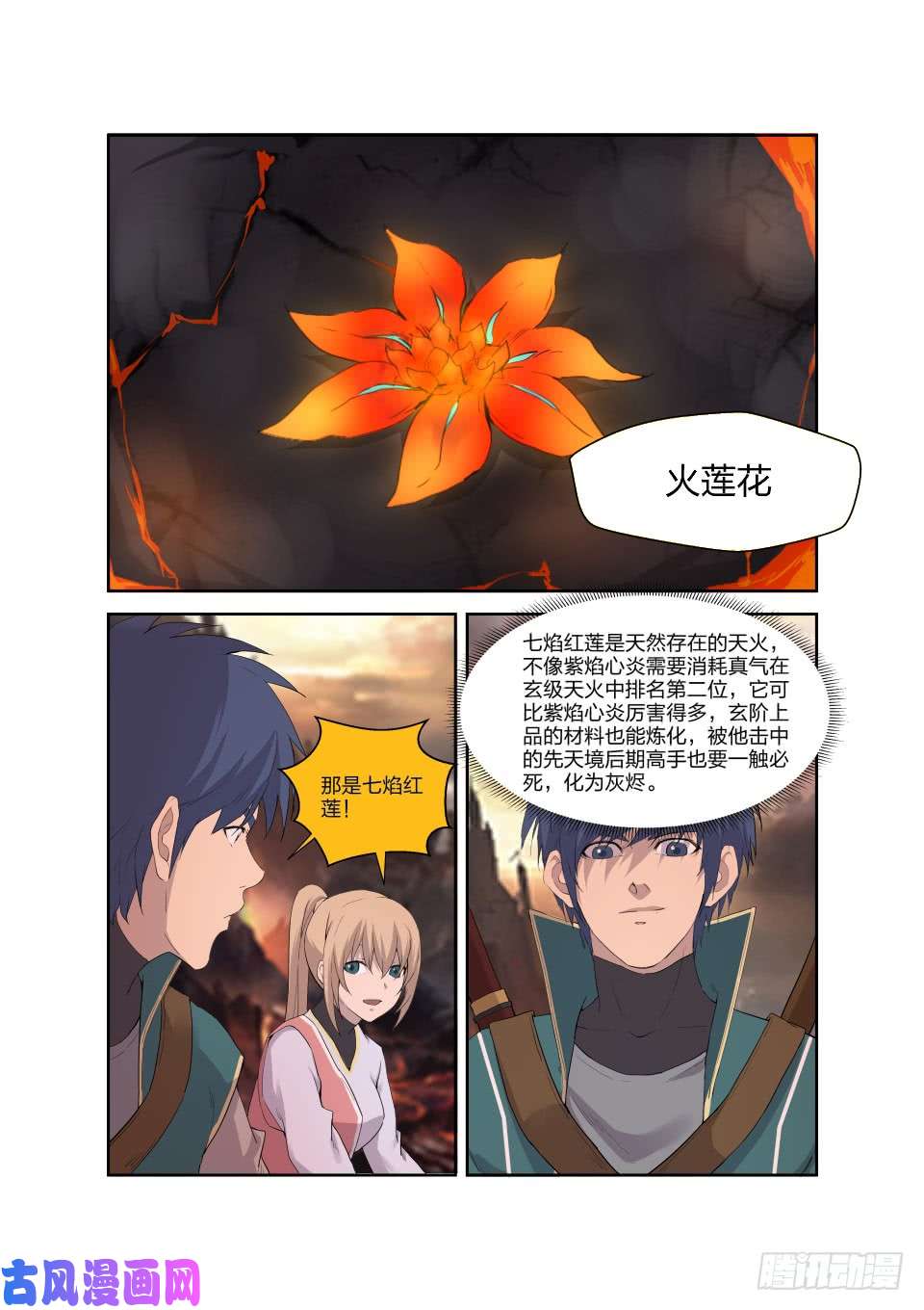 剑逆苍穹188 七焰红莲