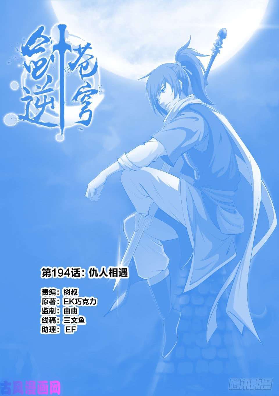 剑逆苍穹194 仇人相遇