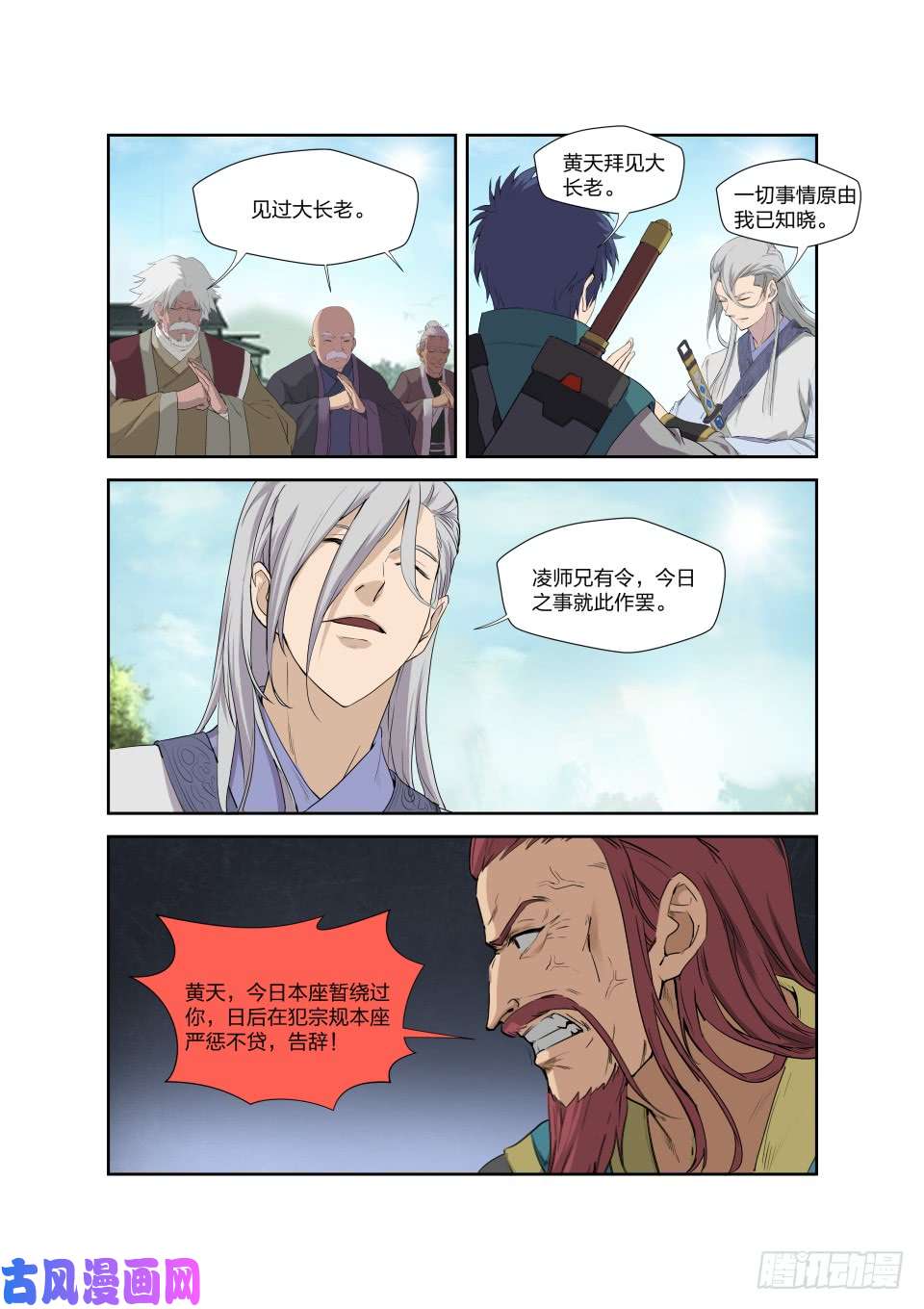 剑逆苍穹199 大长老