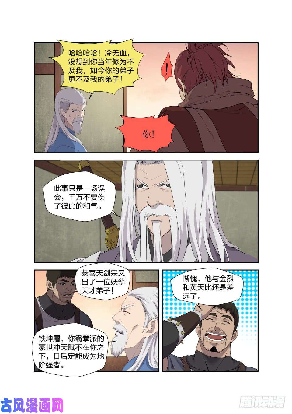 剑逆苍穹207 第一天才弟子