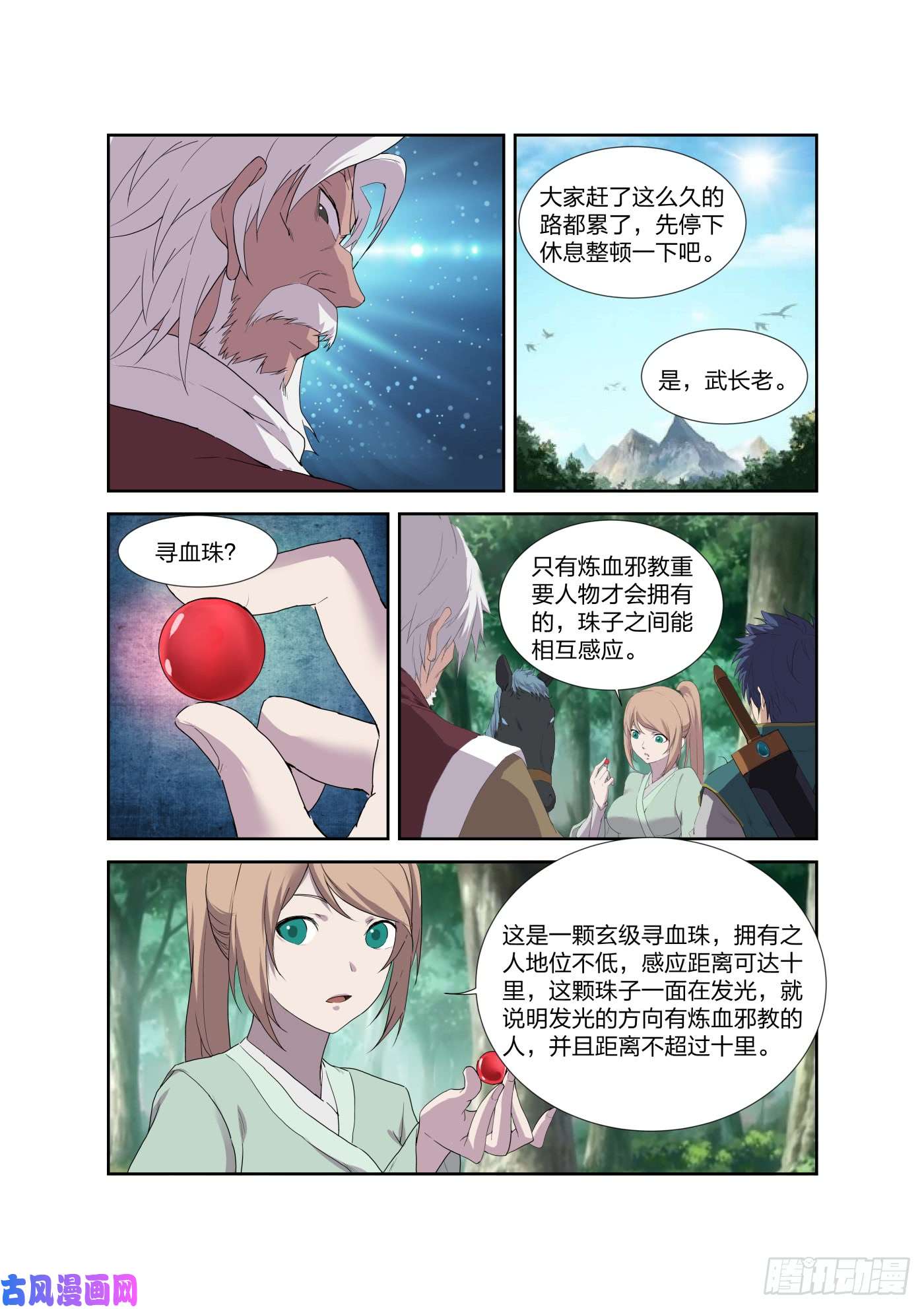 剑逆苍穹209 寻血珠