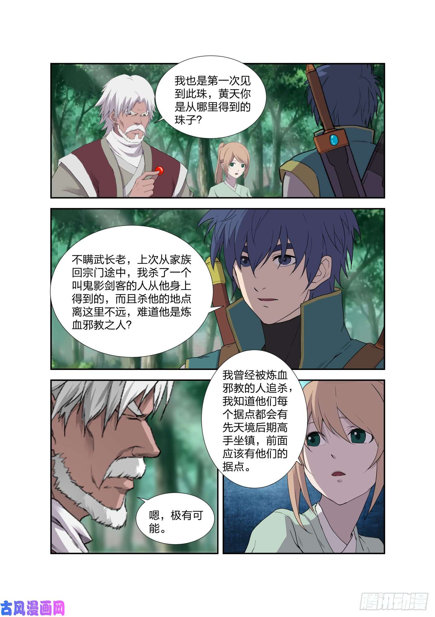 剑逆苍穹209 寻血珠