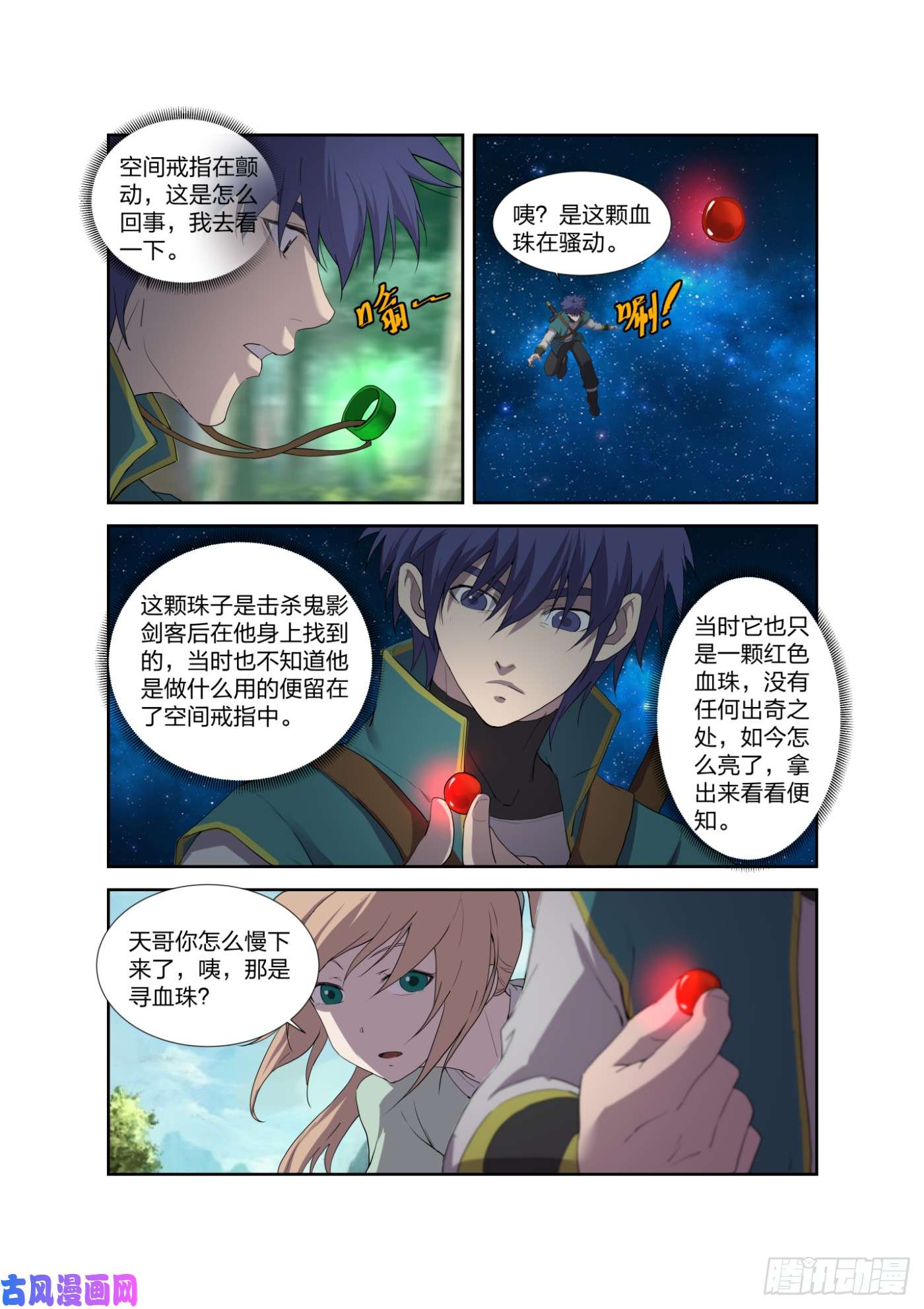 剑逆苍穹209 寻血珠