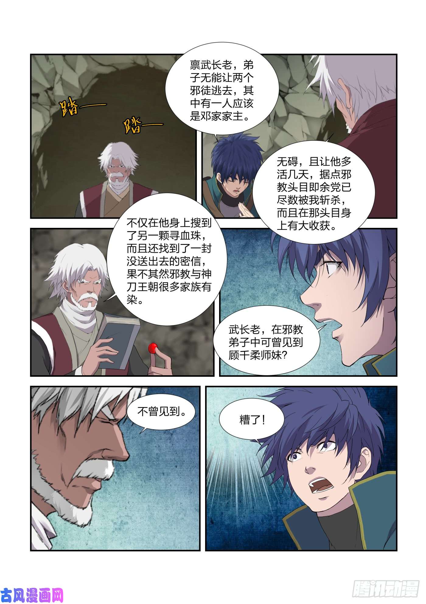 剑逆苍穹211 灭邪教据点