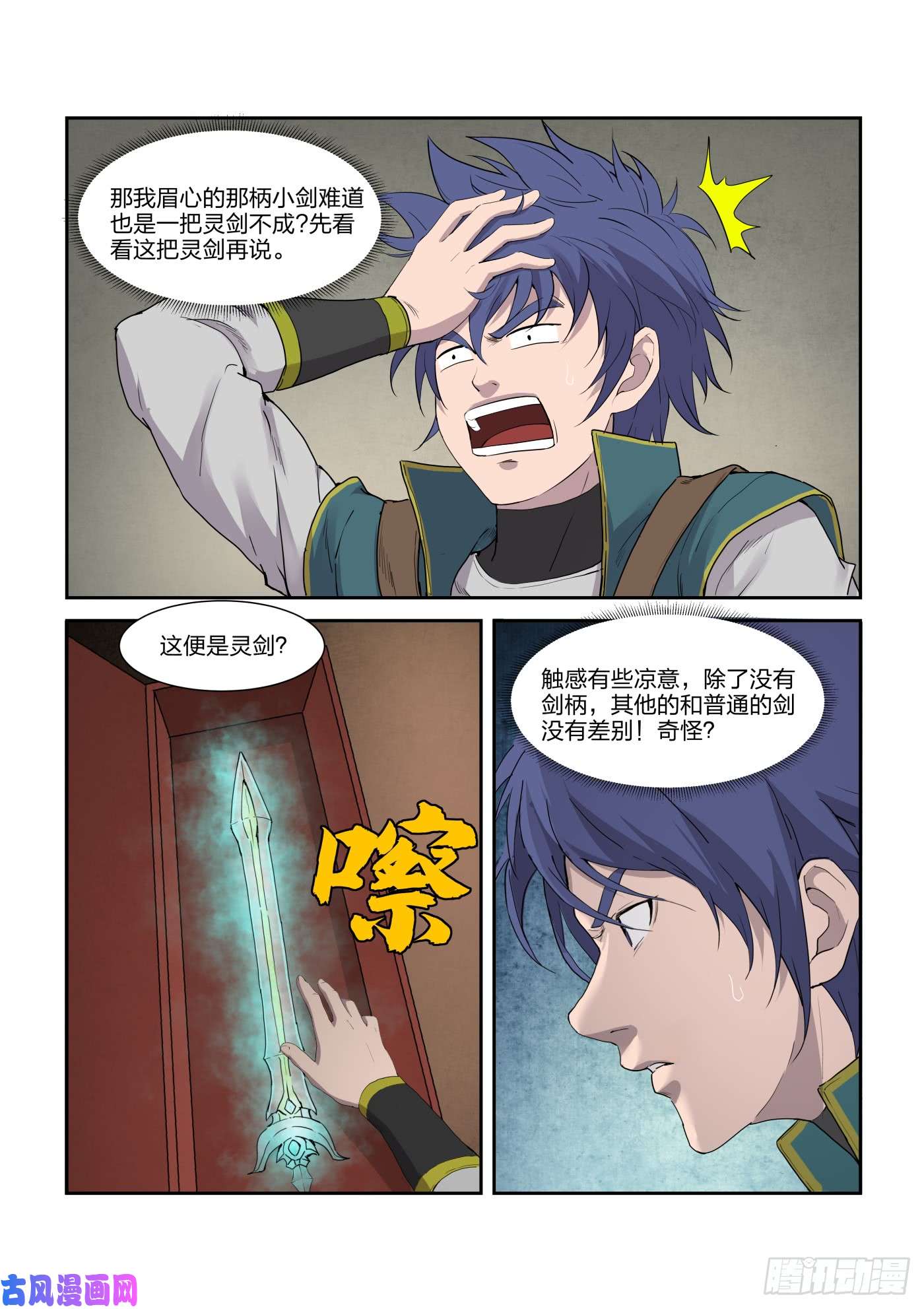 剑逆苍穹216 炼化宝器