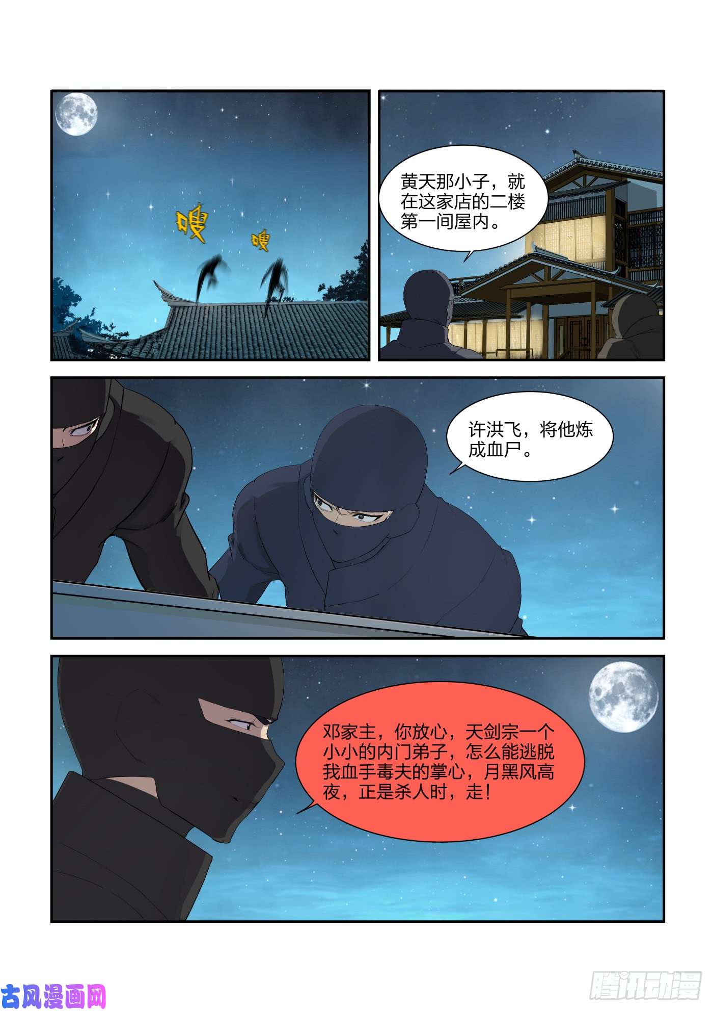 剑逆苍穹217 遇刺